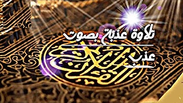 تلاوة هادئة ..بصوت عذب💙 🎧 يريح النفس ويساعد على النوم و الاسترخاء 💙
