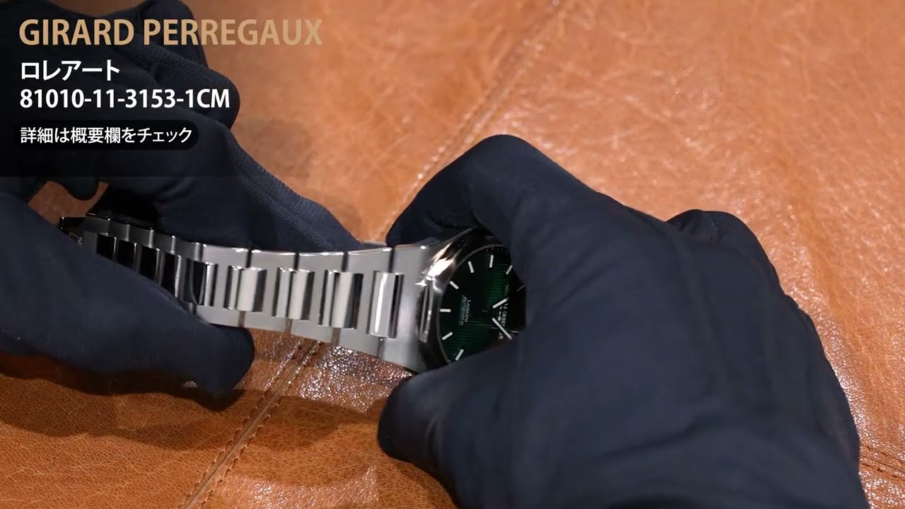 GIRARD PERREGAUX ジラール・ペルゴ ロレアート 42mm 81010-11-3153
