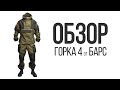 Обзор "Горка 4" Барс от магазина RAROG.pro