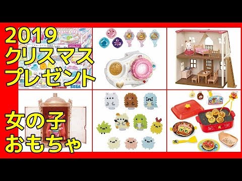 女の子向けおもちゃ クリスマスプレゼント 19 Youtube