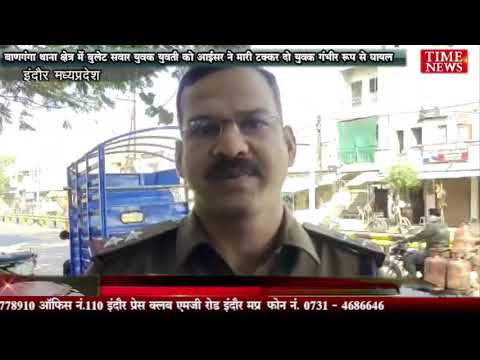 बाणगंगा थाना क्षेत्र में बुलेट सवार युवक युवती को आईसर ने मारी टक्कर दो युवक गंभीर रूप से घायल