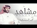 شيلة مشاهد - كلمات سعد علوش .. أداء حمد الدوسري | 2019