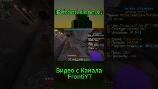 IP- fronti.slonn.su #холиворлд #майнкрафтсервер #minecraft #viral #slonserver #анархия #fyp