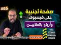 دي الطريقة اللي بتجيب أعلى أربـــاح لصفحة أجنبية