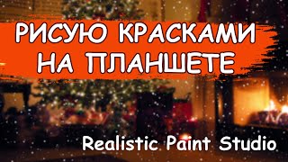 Обзор программы Realistic Paint Studio | Розыгрыш!
