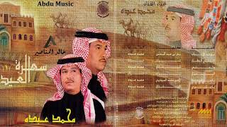 محمد عبده - موعد الاحباب - سهرة العيد 1 - CD original