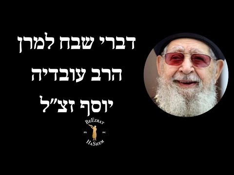 דברי שבח למרן הרב עובדיה יוסף זצ״ל