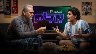 جواد خیابانی و خداداد عزیزی در برجام 26 - قسمت سیزدهم