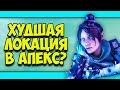 ХУДШАЯ ЛОКАЦИЯ В APEX LEGENDS?