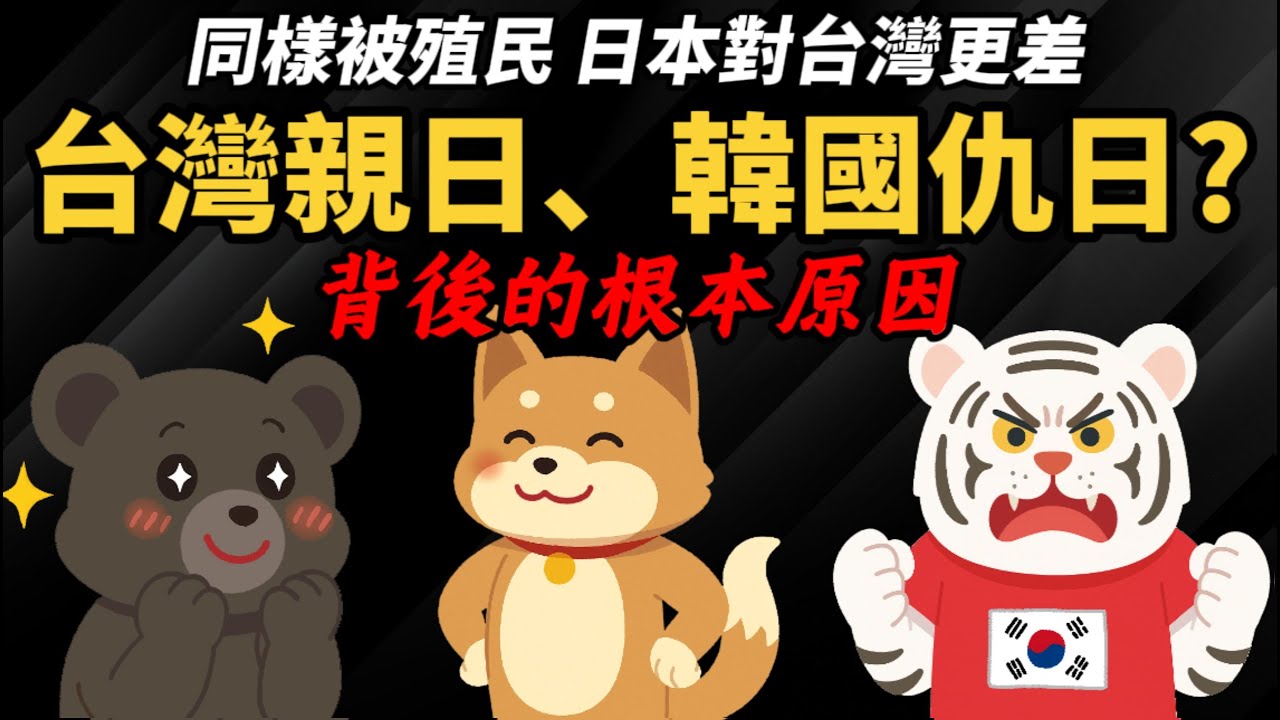 同樣被殖民 日本對台灣更差 ！【為何台灣親日、韓國仇日？】背後的根本原因