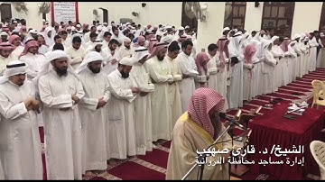 صلاة القيام الشيخ / د. قارئ صهيب   مسجد بتلة الخرينج
