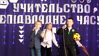 День Учителя-2023! Переробка пісні "Цвіте калина" І.Федишин, де діти перетворились у вчителів