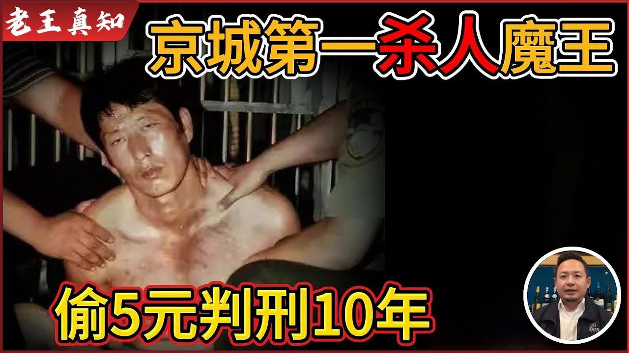 老王来了：京城第一杀人魔王报复社会！丨偷5元获刑10年，出狱连杀17人震惊全国丨