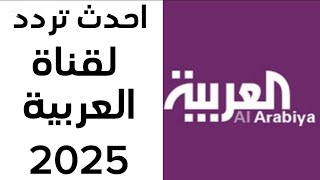 تردد قناة العربية اخبار الجديدة 2025 - قناة الاخبار