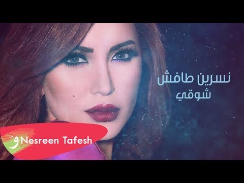 Nesreen Tafesh Shouqi Lyric Video 2019 Ù†Ø³Ø±ÙŠÙ† Ø·Ø§ÙØ´ Ø´ÙˆÙ‚ÙŠ Youtube