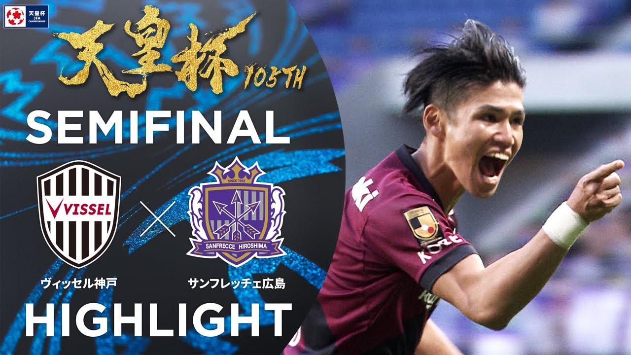 【ハイライト】第105回天皇杯 ヴィッセル神戸 vs.サンフレッチェ広島｜準決勝