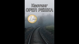юмор-Хочу в Решку! Кастинг!Видео- FAIL юмор-Хочу в Решку! Кастинг!Видео- FAIL