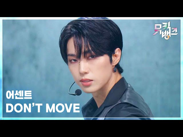 DON’T MOVE - 어센트(ASC2NT) [뮤직뱅크/Music Bank] | KBS 250725 방송