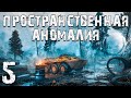 S.T.A.L.K.E.R. Пространственная Аномалия #5. Работа для Наёмника