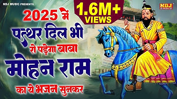 2025 में पत्थर दिल भी रो पड़ेगा बाबा मोहन राम का ये भजन सुनकर | Brijesh Sorkha | Mohan Ram Ji Bhajan