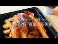 蜂蜜牛油烤雞 | 聖誕系列(5) | Linda & Zoey’s Kitchen