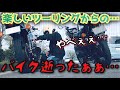 楽しいツーリングから一転…これが旧車バイクの現実…