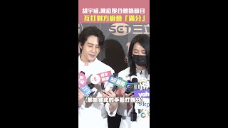胡宇威.陳庭妮合體錄節目 互打對方廚藝「滿分」 #Shorts