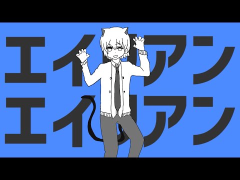 エイリアンエイリアン(DIVELA REMIX) - ナユタン星人 / Covered 猫華月遥【歌ってみた】