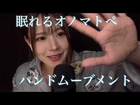 【ASMR】ハンドムーブメントしながら心地よいオノマトペを囁く【睡眠用】