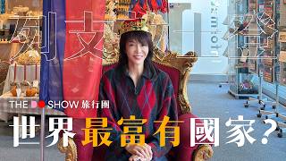 全球最細國家？｜列支敦士登｜#TheDoShow #旅行團 #4K