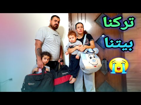 تركنا بيتنا بسبب الحرب