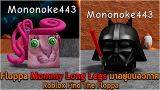 Floppa Mommy Long Legs มาอยู่บนอวกาศ Roblox Find The Floppa