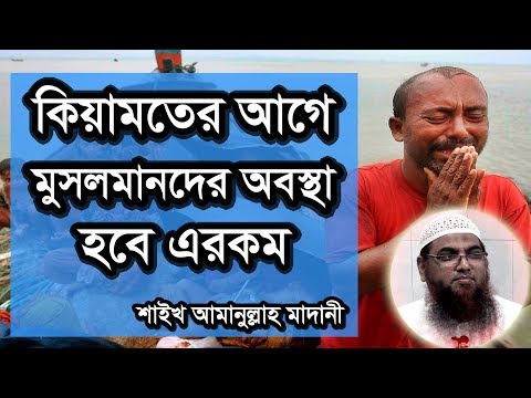 Bangla Waz 2017 Keyamoter Age Musolmander Obostha Kemon hobe by Amanullah Madani | Free Bangla Waz