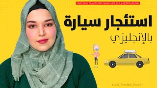 تعلم اللغة الانجليزية من الصفر: استئجار السيارة - الدرس 12