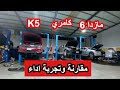 مقارنات وتجربة اداء #k5  #كامري #مازدا 6 - الجزء الأول