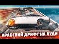 АРАБСКИЙ ДРИФТ НА БОЛЬШОЙ СКОРОСТИ НА АУДИ С АРАБСКИМ ЧИПОМ! (BEAM NG DRIVE)