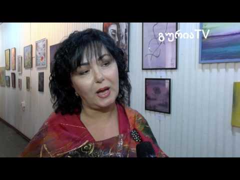 გურიის ახალი ამბები   ხათუნა ბებურიშვილის გამოფენა