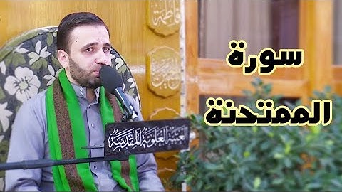 القرآن الكريم من سورة الممتحنة-القارئ حسين الحكيم-1شعبان-1442هـ