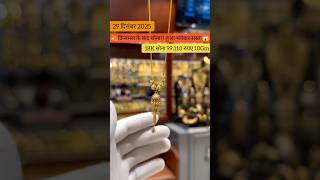 अंतरराष्ट्रीय बाजार में सोने पर लगा ब्रेक  viral short trending jewellery viral video