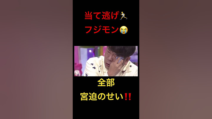 フジモン当て逃げの瞬間‼️『全部宮迫のせい！！！』#藤本敏史  雨上がり／蛍原　（宮迫さんのせいですよ…😭）