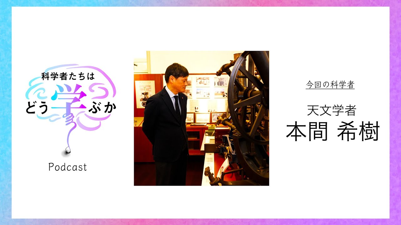 Podcast版【天文学者  本間希樹】「宇宙には無限に小さな点が存在する」「宇宙人を探すことは人類の未来を占うことになる」ブラックホール観測研究の第一人者が見据える学びの本質に迫る