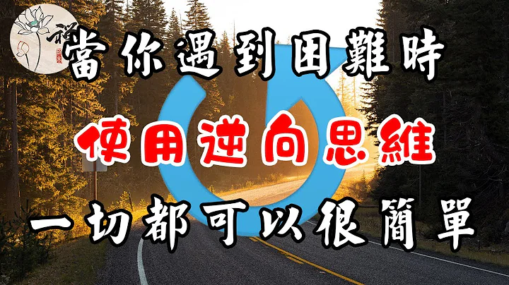 佛禅：当你遇到困难时，不妨使用逆向思维，一切都可以很简单 - 天天要闻