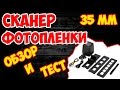 СКАНЕР ДЛЯ ОЦИФРОВКИ ФОТОПЛЕНКИ 35 мм И СЛАЙДОВ С ALIEXPRESS ПОЛНЫЙ ОБЗОР И ТЕСТ