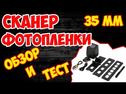 Video: Кино сканерлери (33 сүрөт): жогорку ажыратымдылыктагы 35 мм пленка жана сүрөттөр жана башка моделдер үчүн слайд сканерлери. Сүрөттү компьютериме кантип сканерлейм?