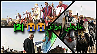 عايطي الخيالة  | رقم 2 | مؤثر 😭 جدا 😓 ادخل فاجي على قلبك ♥️🐎🐴 الله يحفظهم