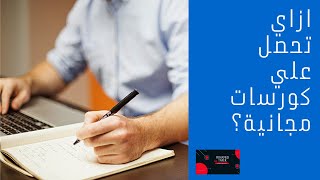 ازاي تحصل علي كورسات مجانية من موقع E -Youth