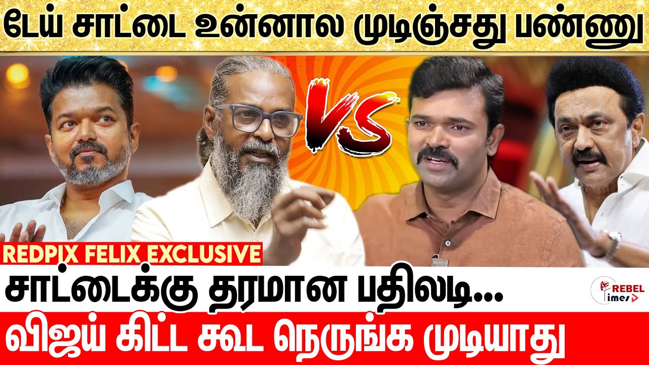 🔥 விஜய்யை தப்பா பேசுனா நான் சும்மா விட மாட்டேன் | Redpix Felix Exclusive Interview | TVK Vijay
