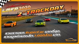 LMFP2020 2nd TrackDay - รวม SuperCars กว่า1,000 ล้านบาท ในสนามช้าง บุรีรัมย์!!! - DoctorAutoClinic