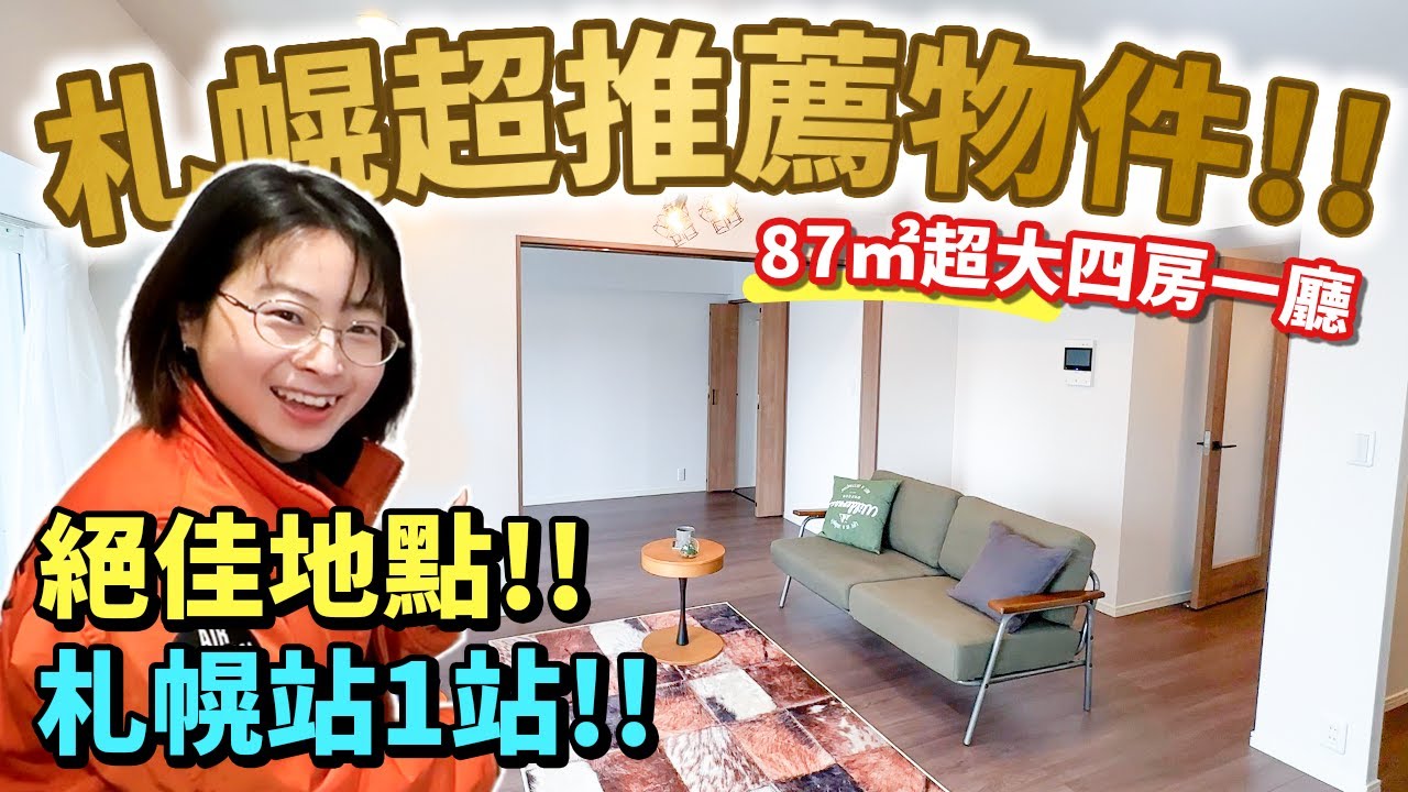 【日本房產】札幌推薦好房大公開！离札幌站一站‼️超強地段✨87㎡西南角落四房一廳😊收納超充足🙌🏻