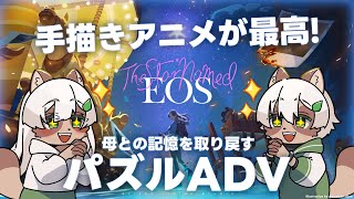 【The Star Named EOS】手描きアニメの綺麗なパズルADV! Behind the Frame開発の最新作！【#Vtuber】